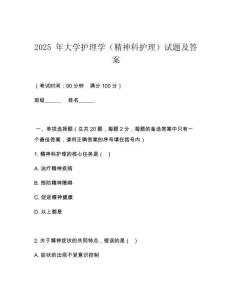 2025 年大學護理學（精神科護理）試題及答案