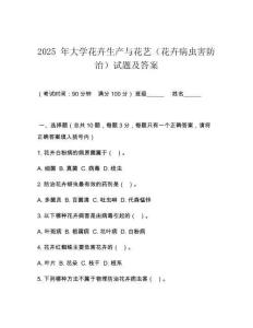 2025 年大學(xué)花卉生產(chǎn)與花藝（花卉病蟲害防治）試題及答案