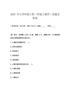 2025 年大學(xué)環(huán)境工程（環(huán)境土壤學(xué)）試題及答案