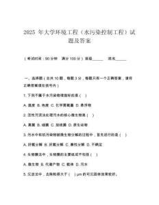 2025 年大學(xué)環(huán)境工程（水污染控制工程）試題及答案