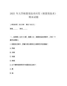 2025 年大學(xué)核裂變技術(shù)應(yīng)用（核裂變技術(shù)）期末試題