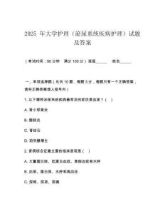 2025 年大學(xué)護(hù)理（泌尿系統(tǒng)疾病護(hù)理）試題及答案