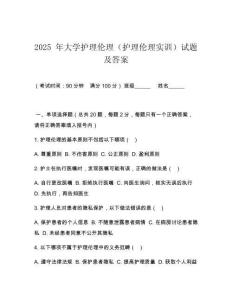 2025 年大學護理倫理（護理倫理實訓）試題及答案