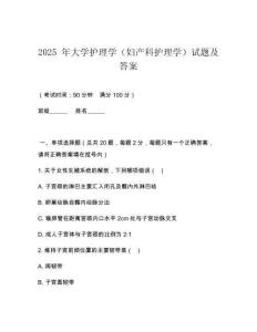 2025 年大學護理學（婦產(chǎn)科護理學）試題及答案
