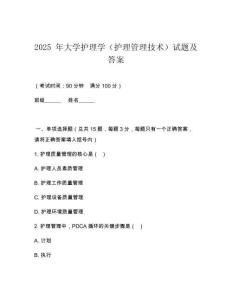 2025 年大學護理學（護理管理技術(shù)）試題及答案
