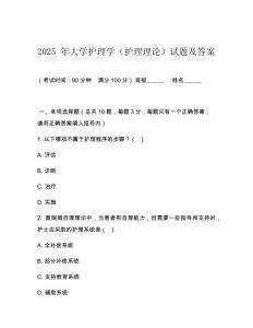 2025 年大學護理學（護理理論）試題及答案