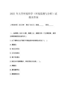 2025 年大學(xué)環(huán)境科學(xué)（環(huán)境監(jiān)測與分析）試題及答案