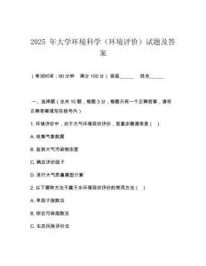 2025 年大學(xué)環(huán)境科學(xué)（環(huán)境評價）試題及答案