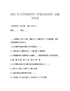2025 年大學(xué)環(huán)境科學(xué)（環(huán)境污染治理）試題及答案