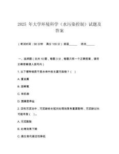 2025 年大學環(huán)境科學（水污染控制）試題及答案