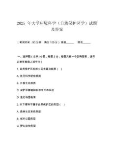 2025 年大學環(huán)境科學（自然保護區(qū)學）試題及答案