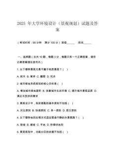 2025 年大學(xué)環(huán)境設(shè)計（景觀規(guī)劃）試題及答案