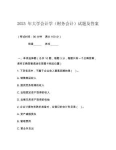 2025 年大學(xué)會計學(xué)（財務(wù)會計）試題及答案