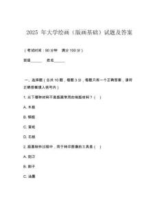 2025 年大學(xué)繪畫（版畫基礎(chǔ)）試題及答案