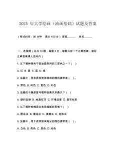 2025 年大學(xué)繪畫（油畫基礎(chǔ)）試題及答案