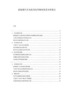 新能源汽車(chē)電機(jī)用高導(dǎo)鎳材需求分析報(bào)告