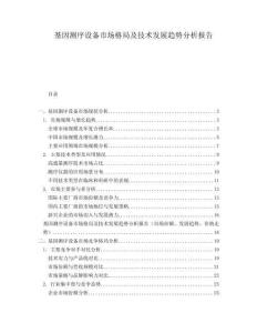 基因測(cè)序設(shè)備市場(chǎng)格局及技術(shù)發(fā)展趨勢(shì)分析報(bào)告