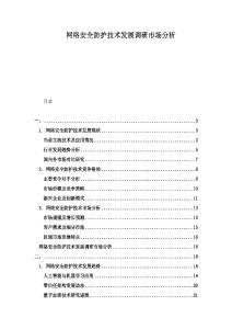 網(wǎng)絡(luò)安全防護(hù)技術(shù)發(fā)展調(diào)研市場分析