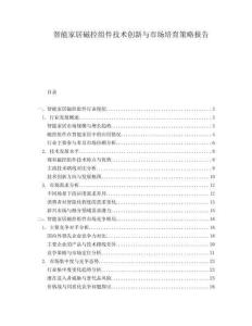 智能家居磁控組件技術(shù)創(chuàng)新與市場培育策略報告