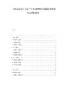 瑞典家居家具制造產(chǎn)業(yè)生態(tài)鏈優(yōu)化升級設(shè)計品牌影響力分析說明