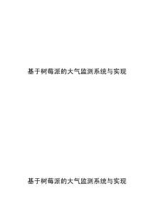基于樹莓派的大氣監(jiān)測系統(tǒng)與實現(xiàn)