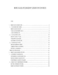 鎳基合金技術(shù)發(fā)展趨勢與創(chuàng)新應(yīng)用分析報告