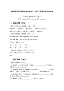 2025-2026學(xué)年統(tǒng)編版小學(xué)語文二年級(jí)上冊(cè)第八單元測(cè)試卷