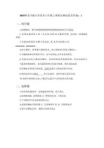 2025-2026學(xué)年蘇少版小學(xué)美術(shù)六年級(jí)上冊(cè)期末測(cè)試卷及答案（三套）