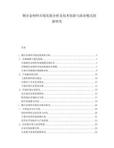 銅合金材料市場發(fā)展分析及技術創(chuàng)新與商業(yè)模式創(chuàng)新研究