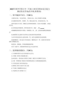 2025年秋季學(xué)期小學(xué)二年級(jí)上冊(cè)美術(shù)期末綜合能力測(cè)試卷及答案（蘇少版新教材）