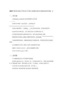 2025年秋蘇少版小學(xué)美術(shù)五年級(jí)上冊(cè)期末知識(shí)點(diǎn)測(cè)試卷及答案（共三套）