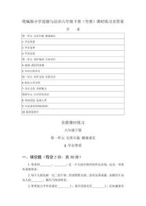 2026春統(tǒng)編版小學道德與法治六年級下冊（全冊）課時練習及答案（附目錄）