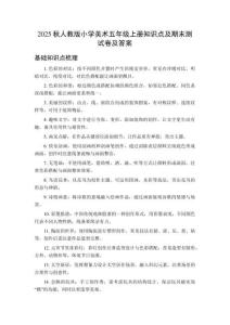 2025秋人教版小學(xué)美術(shù)五年級(jí)上冊(cè)知識(shí)點(diǎn)及期末測(cè)試卷及答案