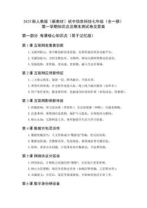 2025秋人教版（新教材）初中信息科技七年級（全一冊）第一學(xué)期知識點(diǎn)及期末測試卷及答案