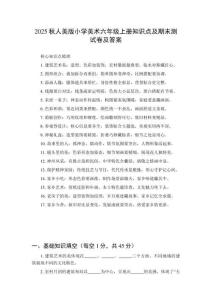 2025秋人美版小學(xué)美術(shù)六年級(jí)上冊(cè)知識(shí)點(diǎn)及期末測(cè)試卷及答案