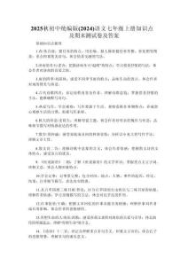 2025秋初中統(tǒng)編版（2024）語文七年級上冊知識點及期末測試卷及答案