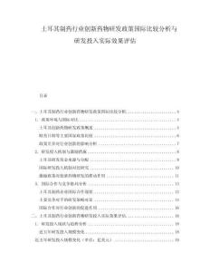 土耳其制藥行業(yè)創(chuàng)新藥物研發(fā)政策國(guó)際比較分析與研發(fā)投入實(shí)際效果評(píng)估