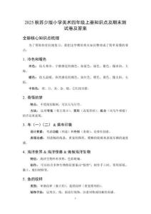 2025秋蘇少版小學美術四年級上冊知識點及期末測試卷及答案