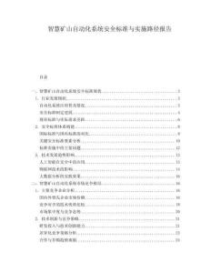 智慧礦山自動(dòng)化系統(tǒng)安全標(biāo)準(zhǔn)與實(shí)施路徑報(bào)告