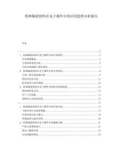 特種陶瓷材料在電子器件中的應(yīng)用趨勢分析報告