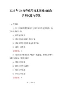 2026年3D打印應(yīng)用技術(shù)基礎(chǔ)技能知識考試題與答案