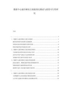 數(shù)據(jù)中心液冷解決方案能效比測試與投資可行性研究
