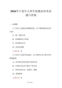 2026年中老年人養(yǎng)生保健必知考試題與答案