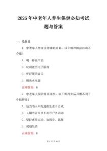 2026年中老年人養(yǎng)生保健必知考試題與答案