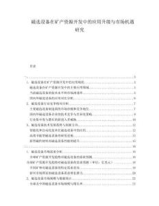 磁選設(shè)備在礦產(chǎn)資源開(kāi)發(fā)中的應(yīng)用升級(jí)與市場(chǎng)機(jī)遇研究