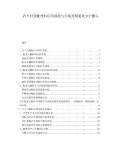 汽車輕量化材料應(yīng)用現(xiàn)狀與市場(chǎng)發(fā)展前景分析報(bào)告