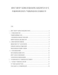 新西蘭鹿茸產(chǎn)品國(guó)際市場(chǎng)需求特點(diǎn)深層研究開(kāi)在馬耳他和西班牙的生產(chǎn)線集約化對(duì)比方案探討書(shū)