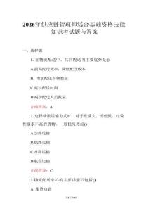 2026年供應(yīng)鏈管理師綜合基礎(chǔ)資格技能知識考試題與答案