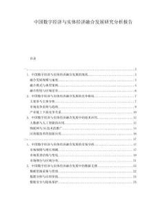 中國數(shù)字經(jīng)濟與實體經(jīng)濟融合發(fā)展研究分析報告