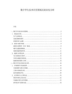 數(shù)字孿生技術(shù)應(yīng)用領(lǐng)域及商業(yè)化分析